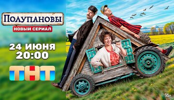 Полупановы