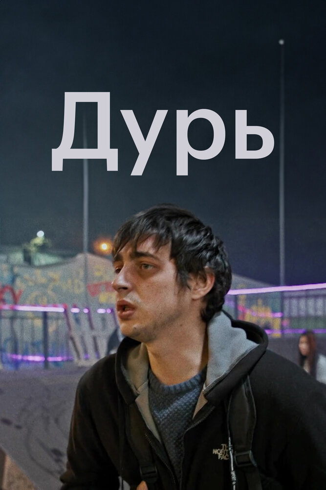 Дурь