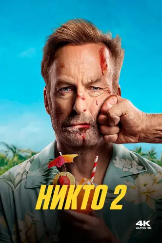 Никто 2