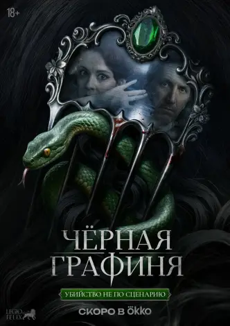 Чёрная графиня