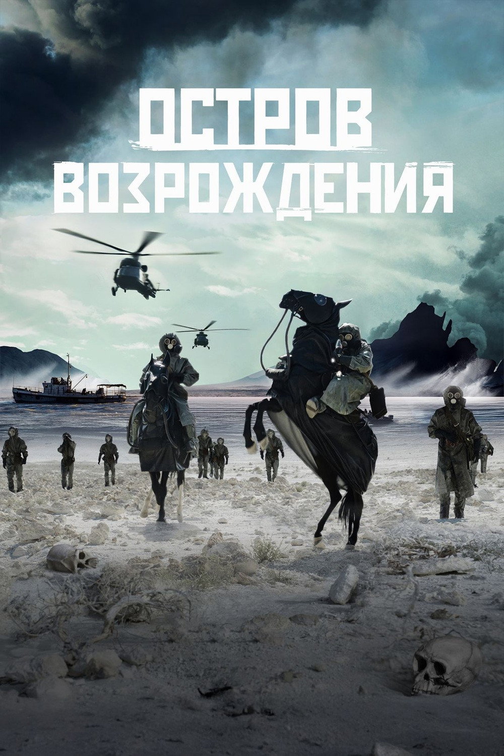 Остров возрождения