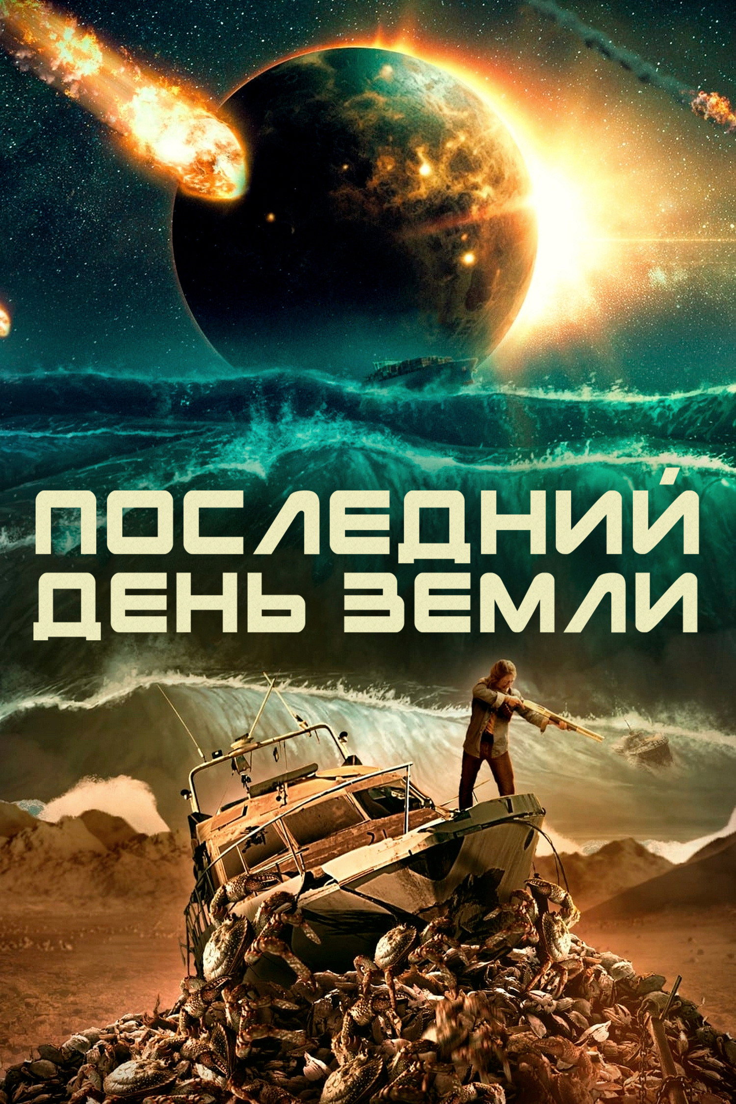 Последний день Земли