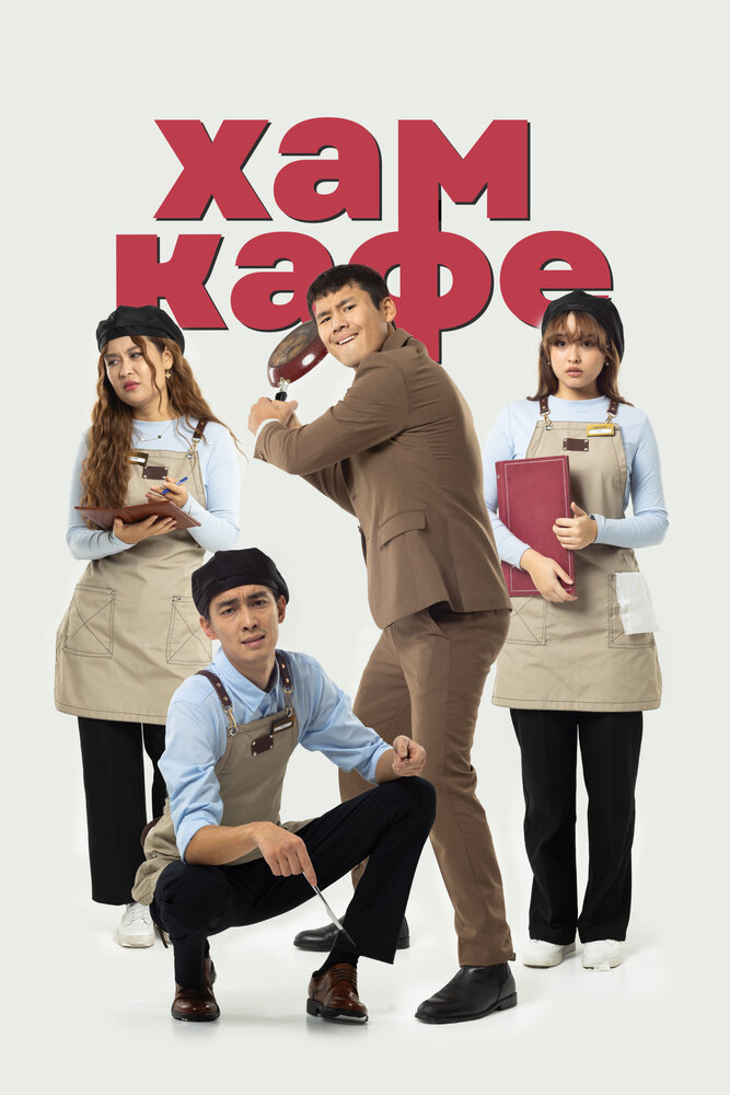 Хам кафе