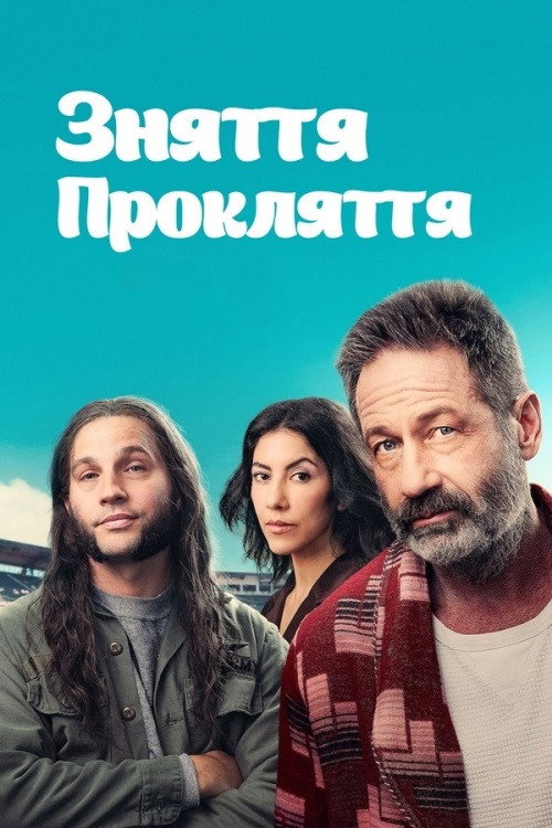 Зняття прокляття