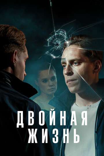 Двойная жизнь