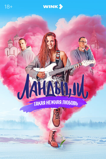 Landyshi. Takaya nezhnaya lyubov