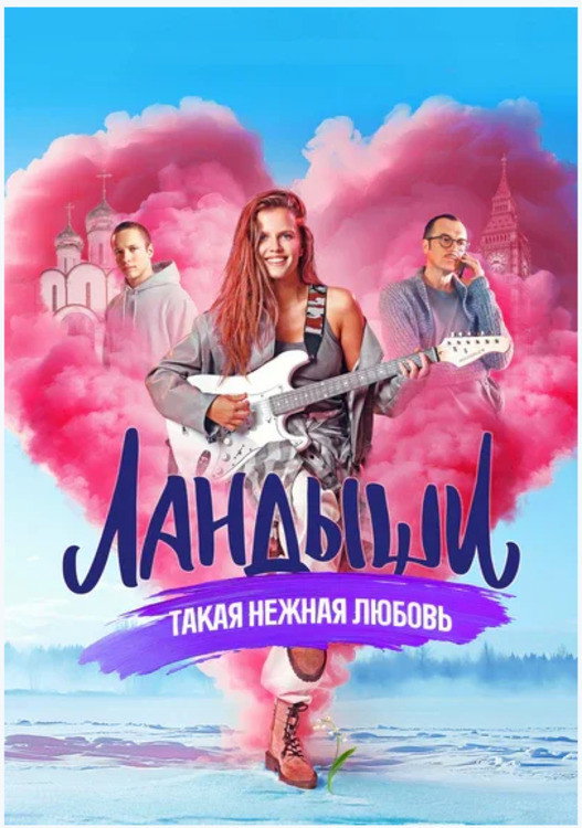 Ландыши