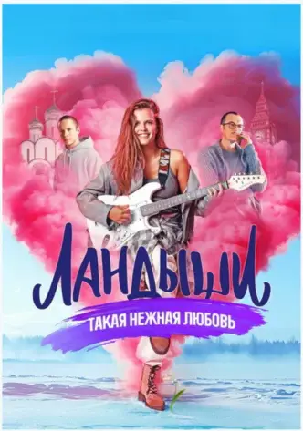 Landyshi. Takaya nezhnaya lyubov