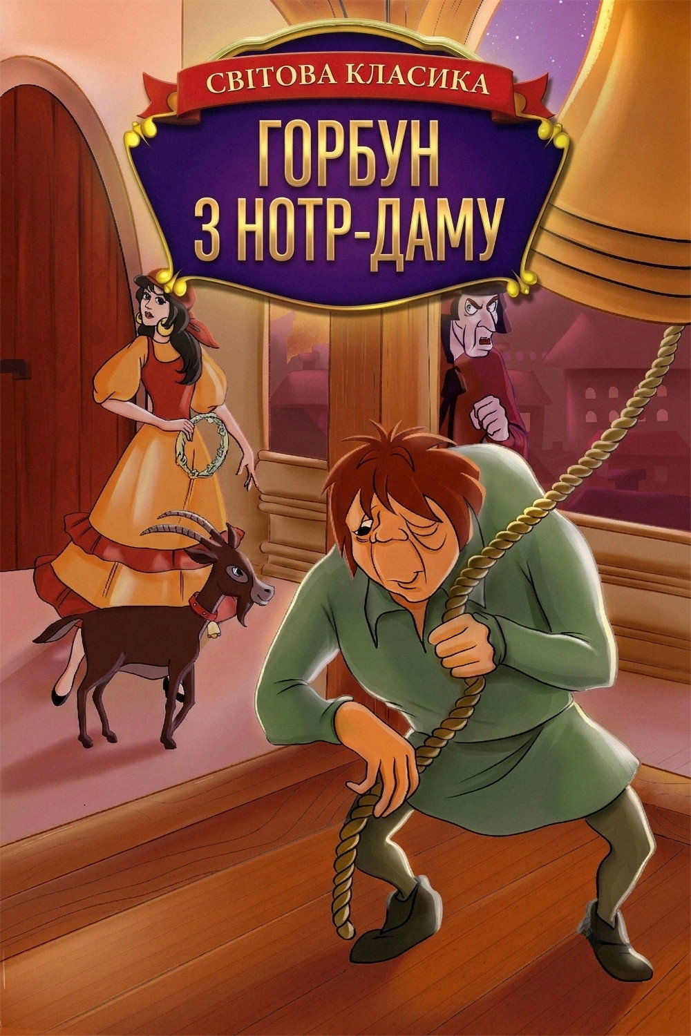 Горбун из Нотр-Дама