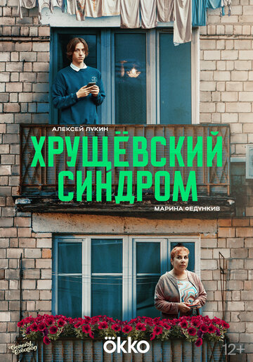 Хрущёвский синдром: Пора взрослеть