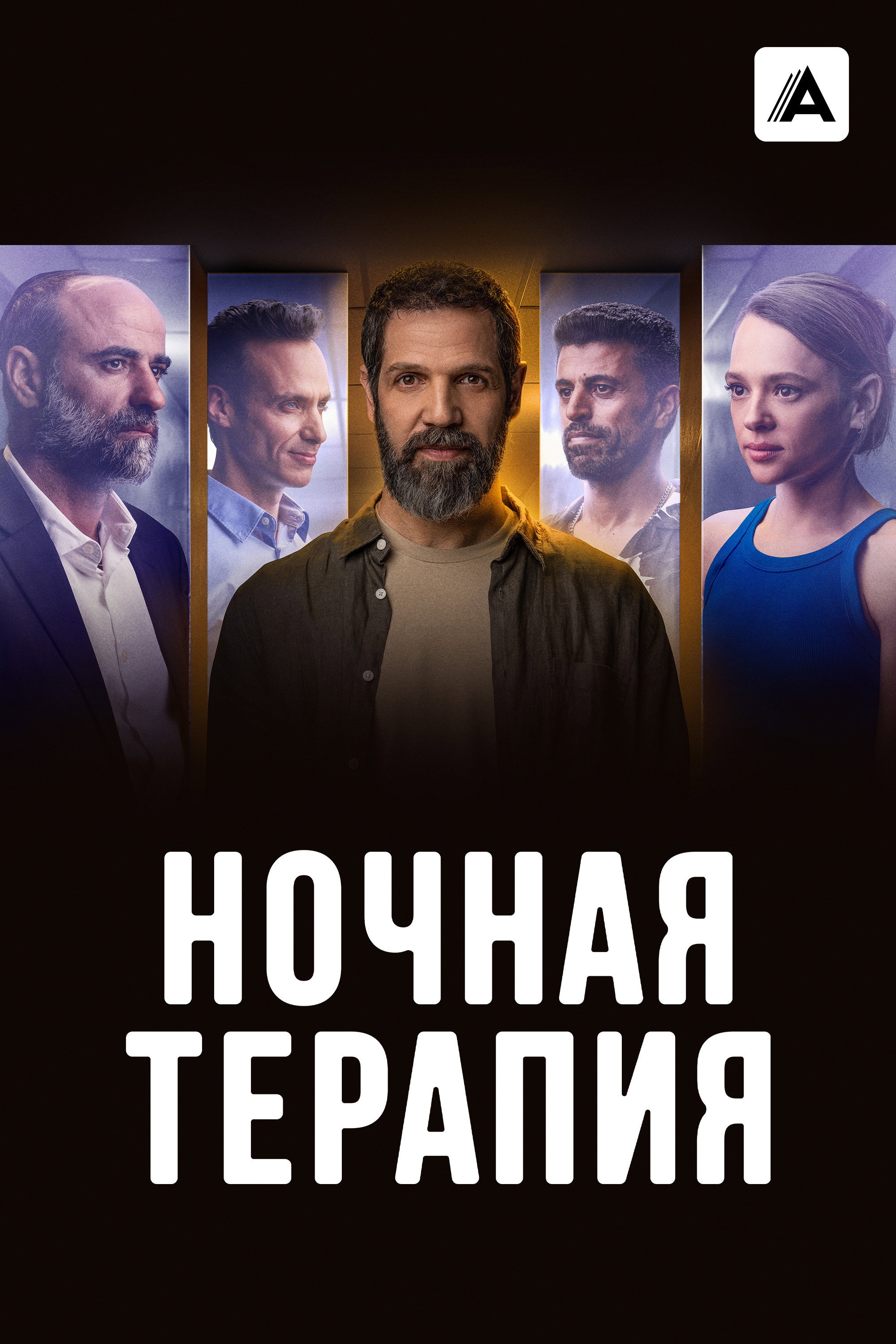 Ночная терапия