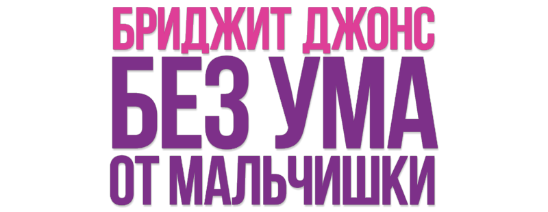 Бриджит Джонс. Без ума от мальчишки