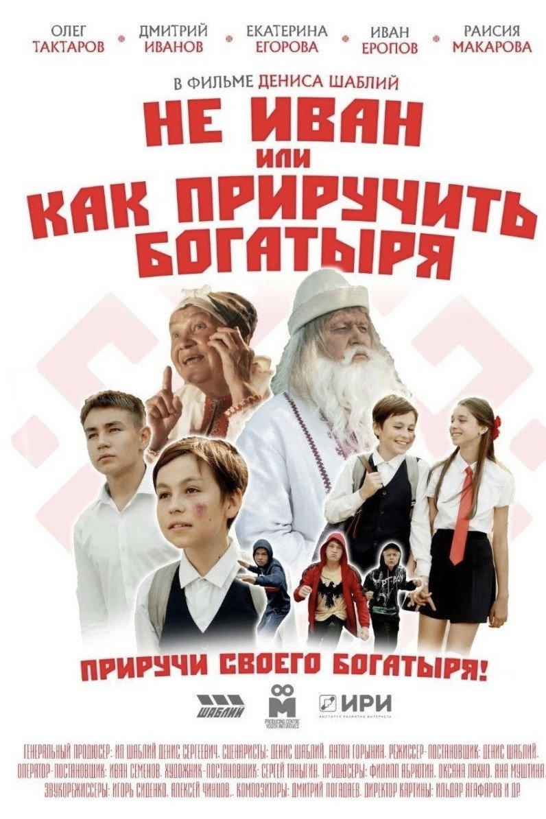 Не Иван, или Как приручить богатыря