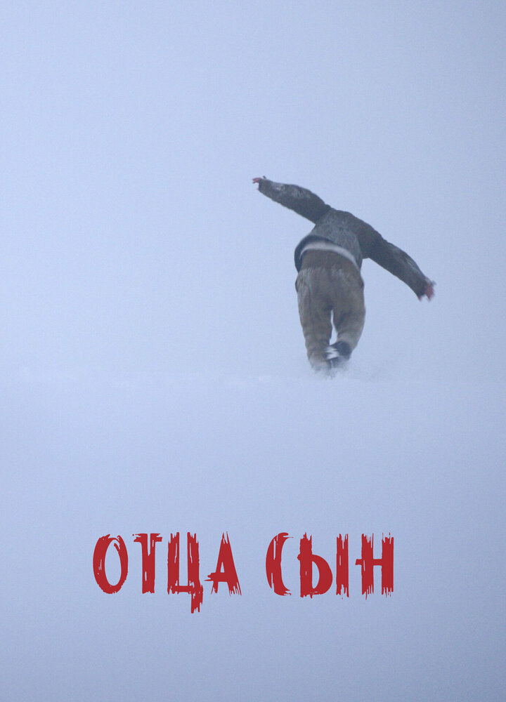 Отца сын