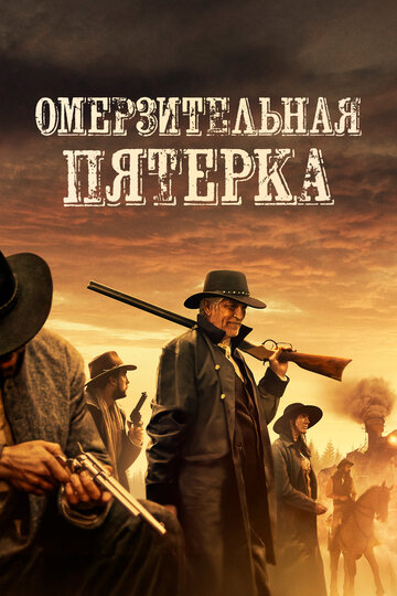Пять бандитов