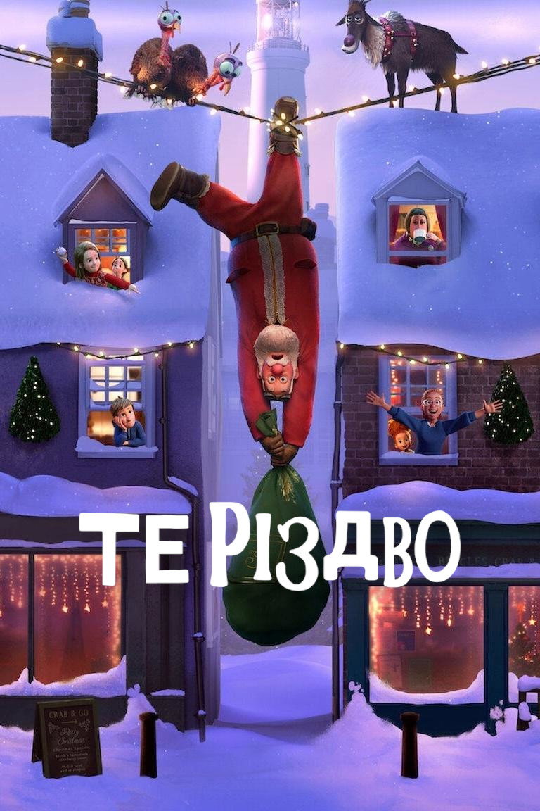 Те Різдво
