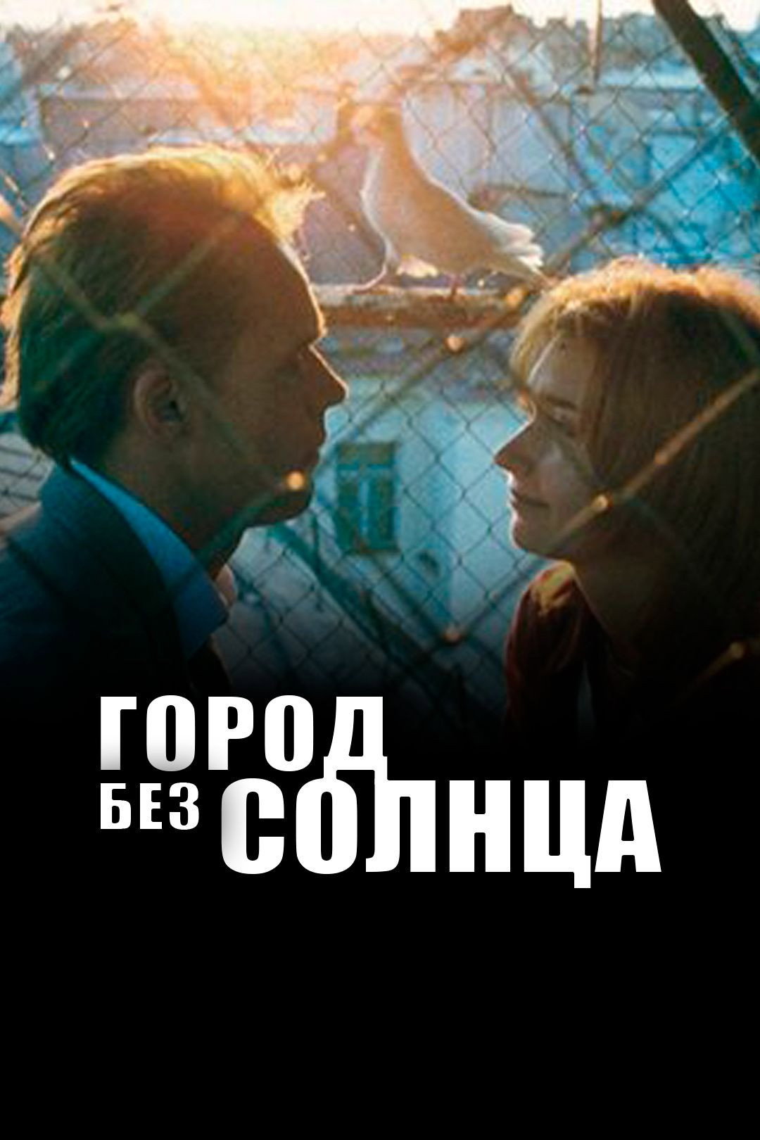 Город без солнца