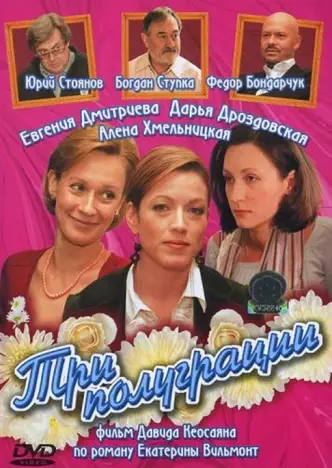Три полуграции