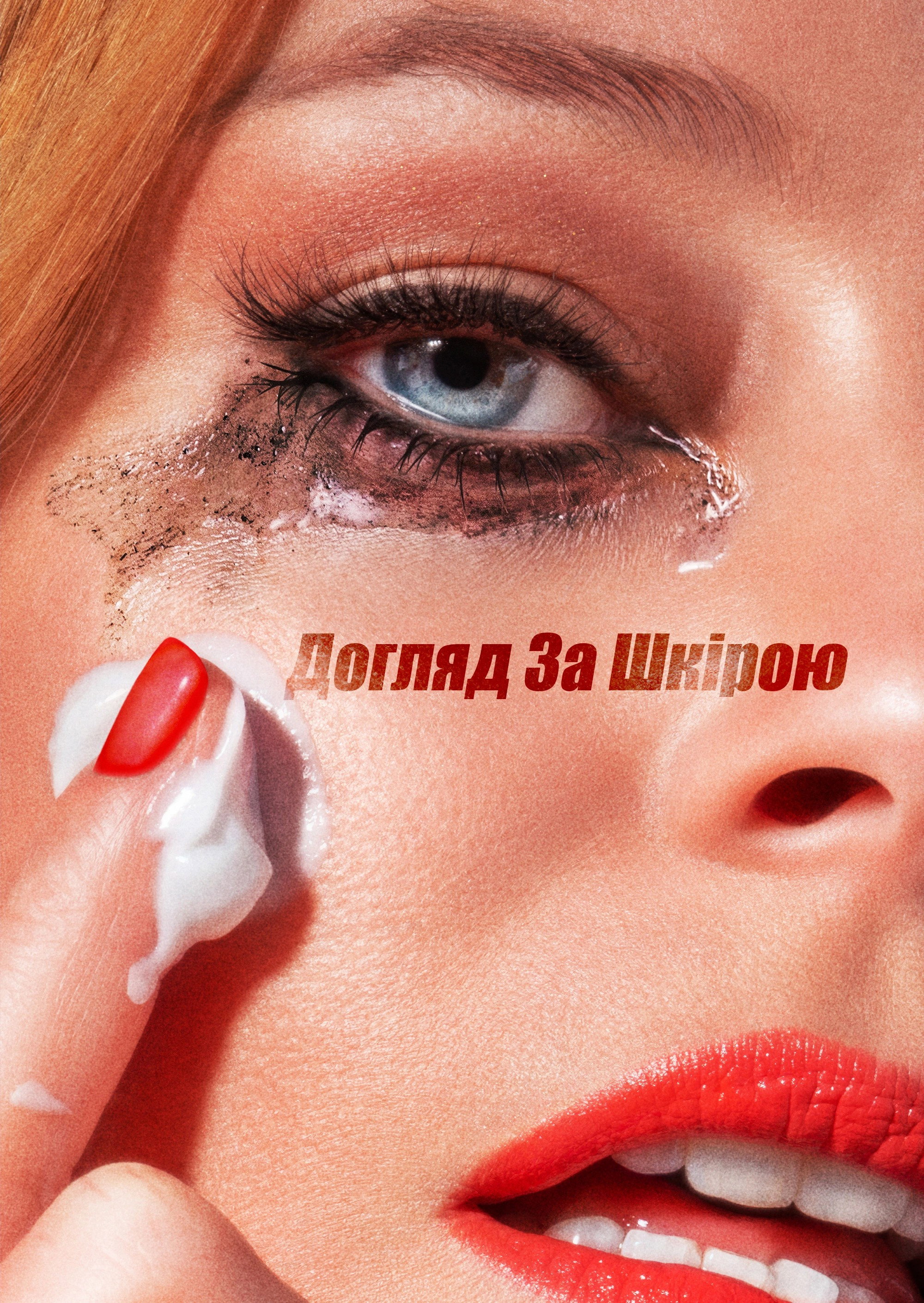 Догляд за шкірою
