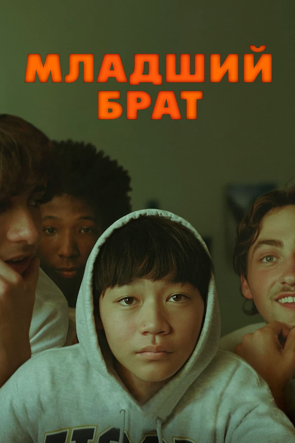 Младший брат