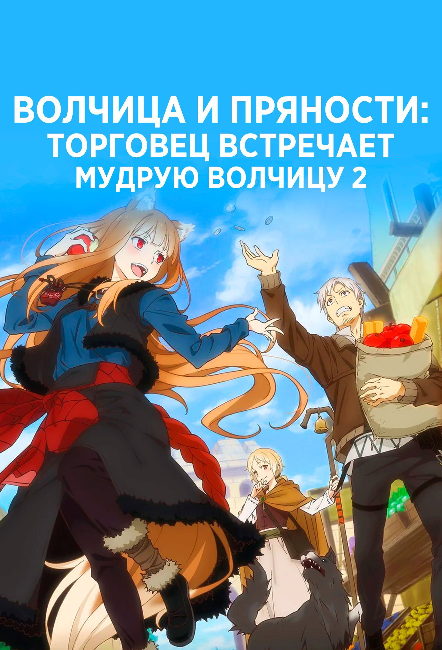 Волчица и пряности: Торговец встречает мудрую волчицу
