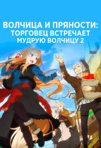 Волчица и пряности: Торговец встречает мудрую волчицу