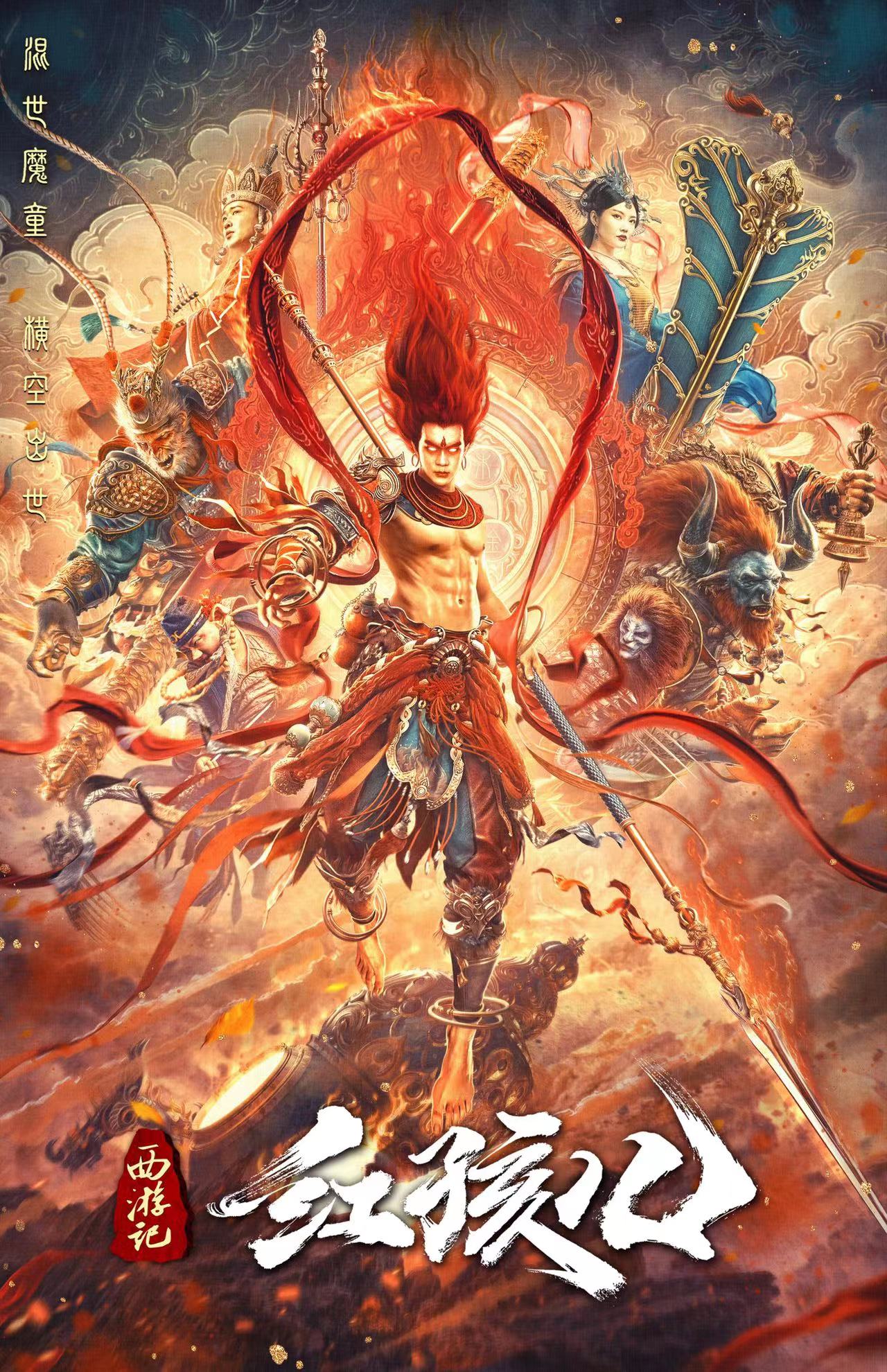 Xi you ji hong hai er