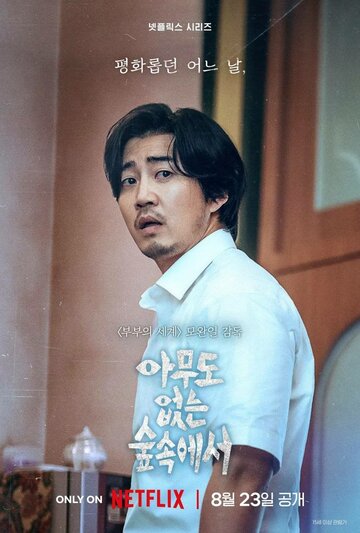 Amudo eopneun supsokeseo