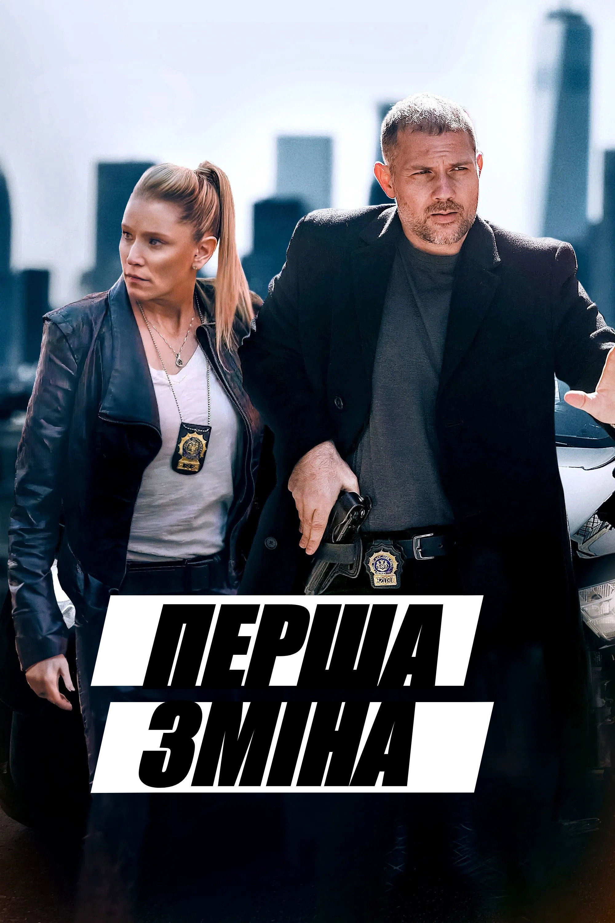 Перша зміна