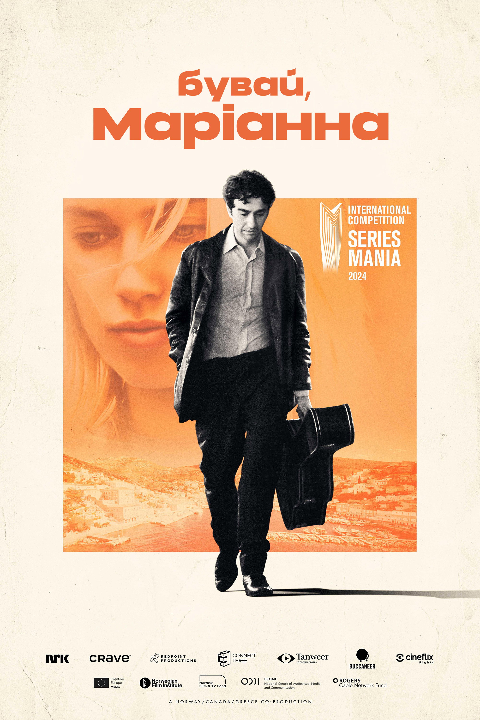 Счастливо, Марианна