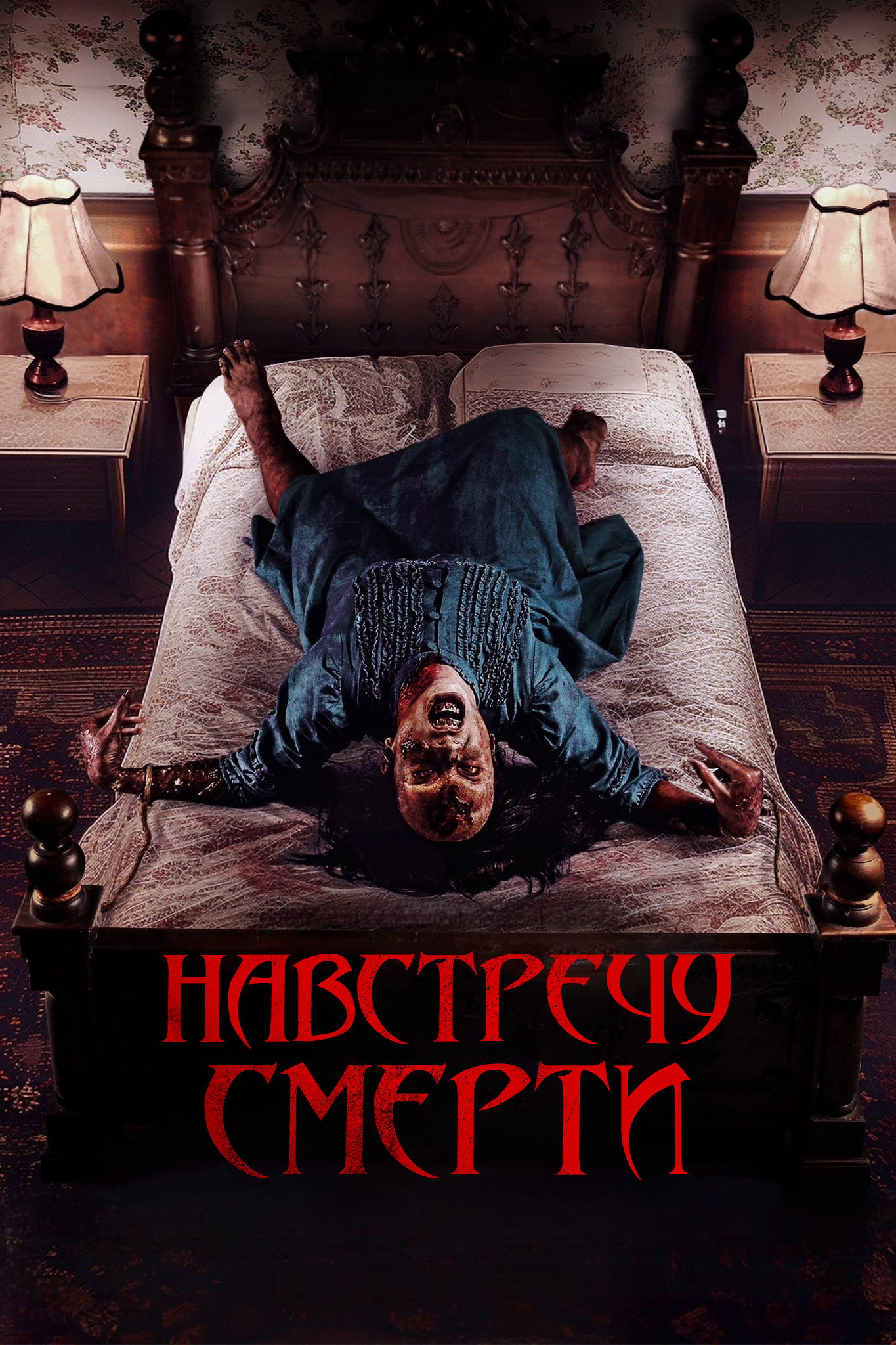 Проклятие матери. Одержимая