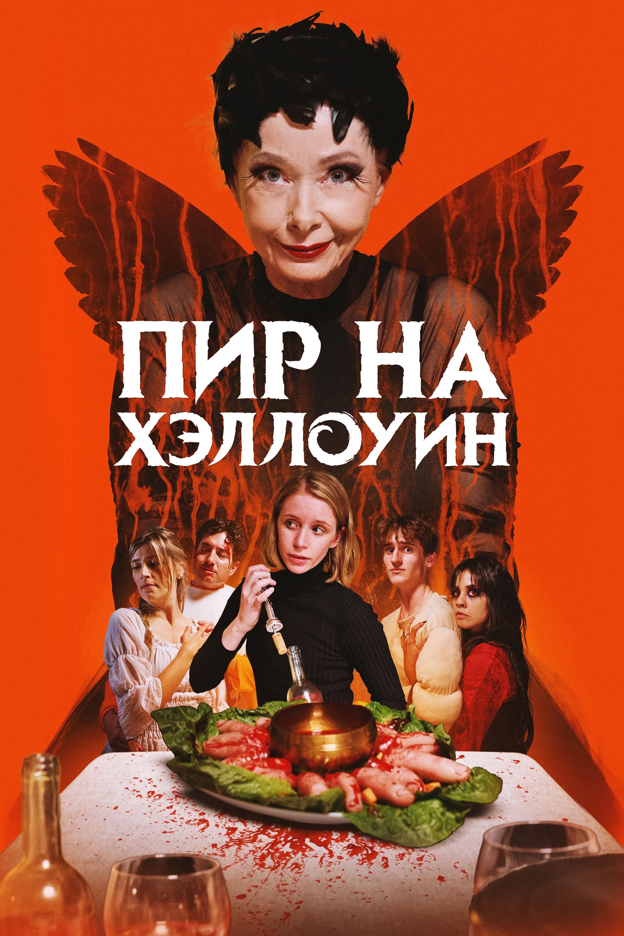 A Halloween Feast