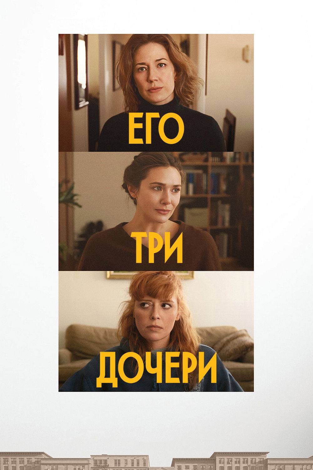 Его три дочери