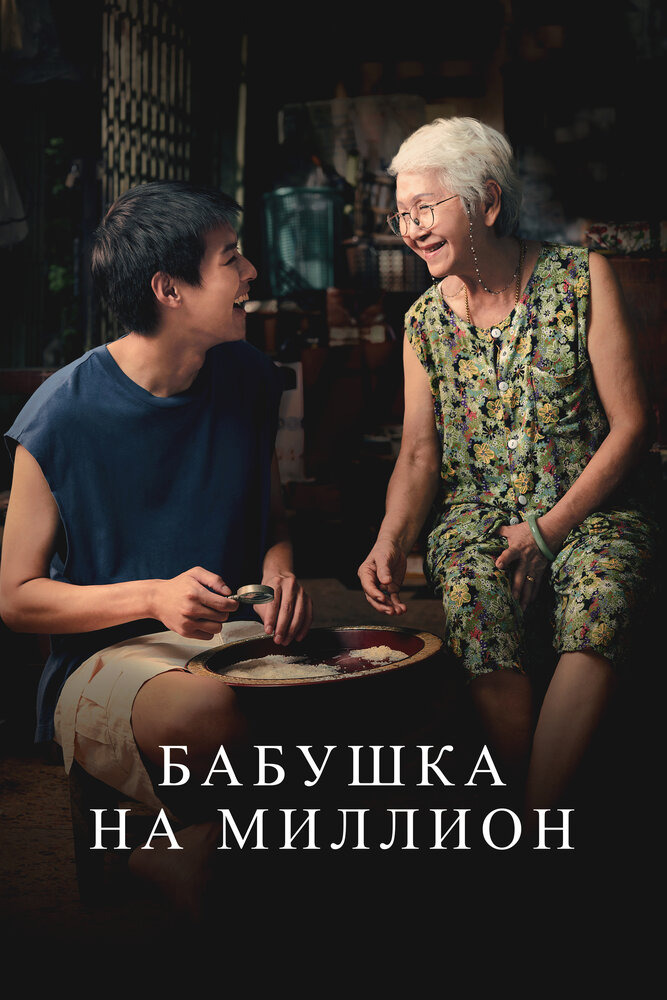 Cómo hacerse millonario antes de que muera la abuela