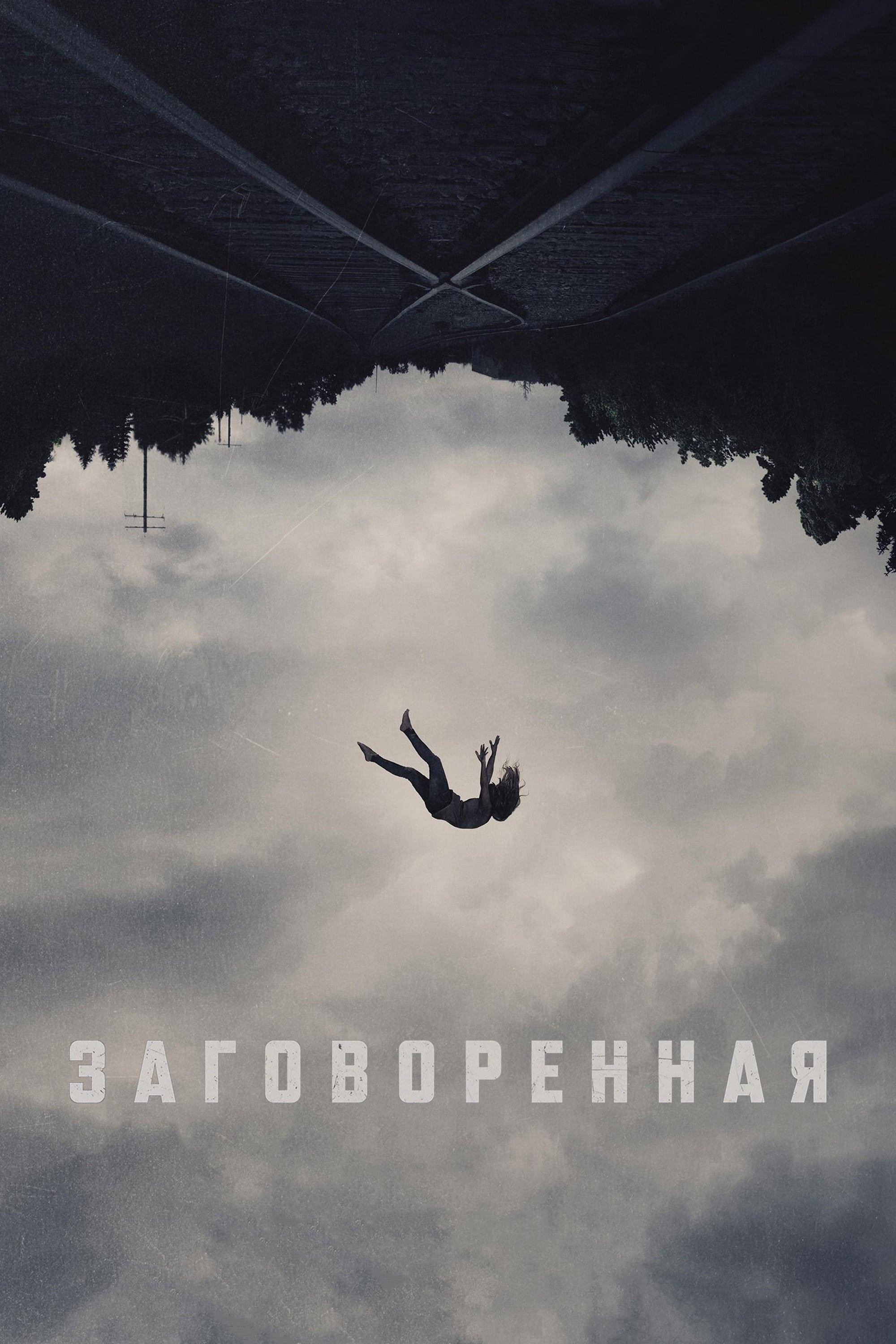Заговоренная