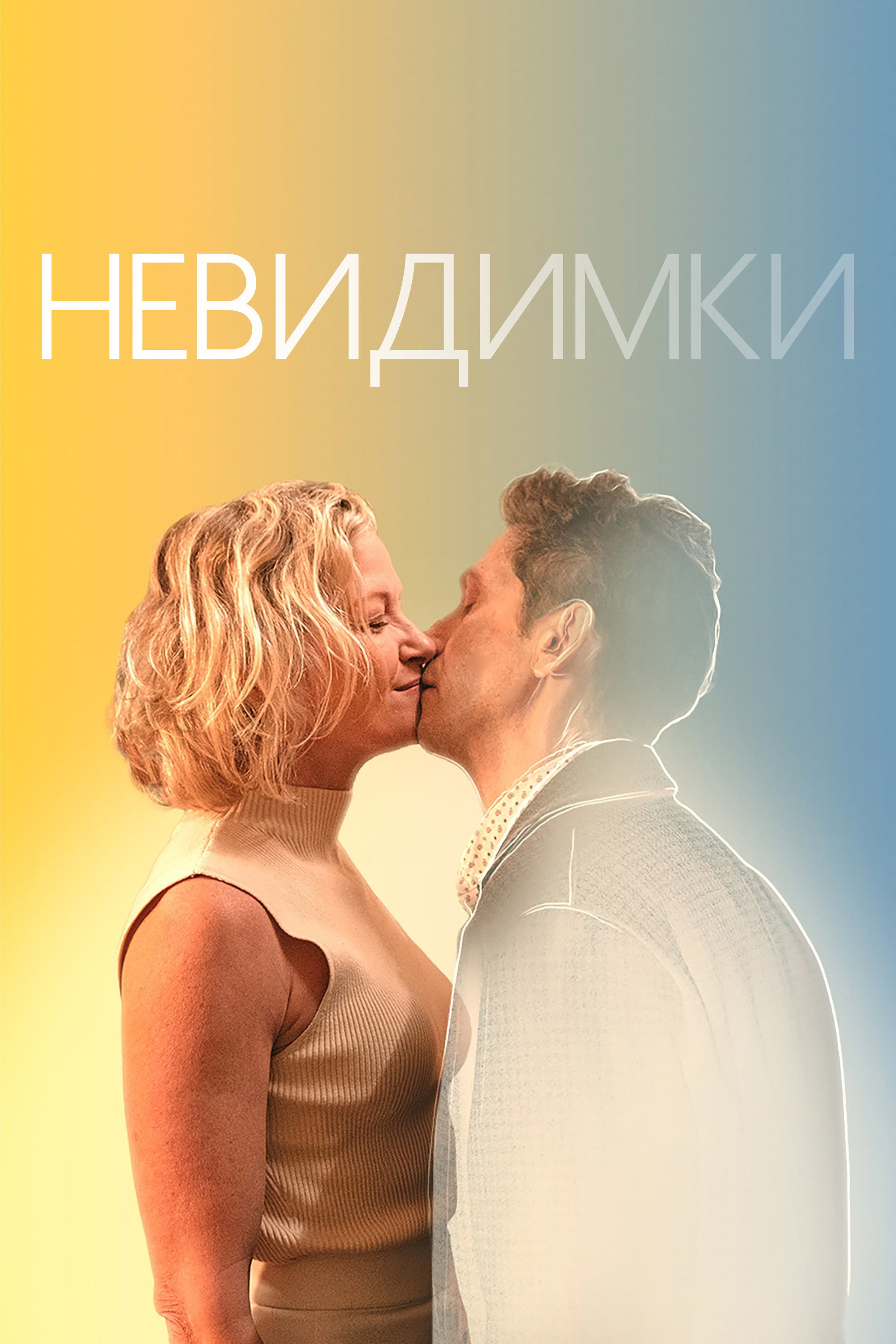 Невидимки