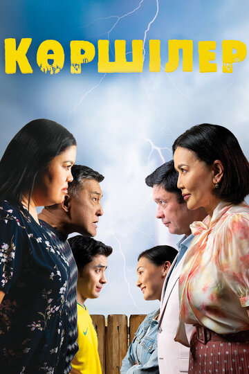 Көршілер