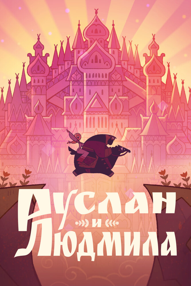 Руслан и Людмила