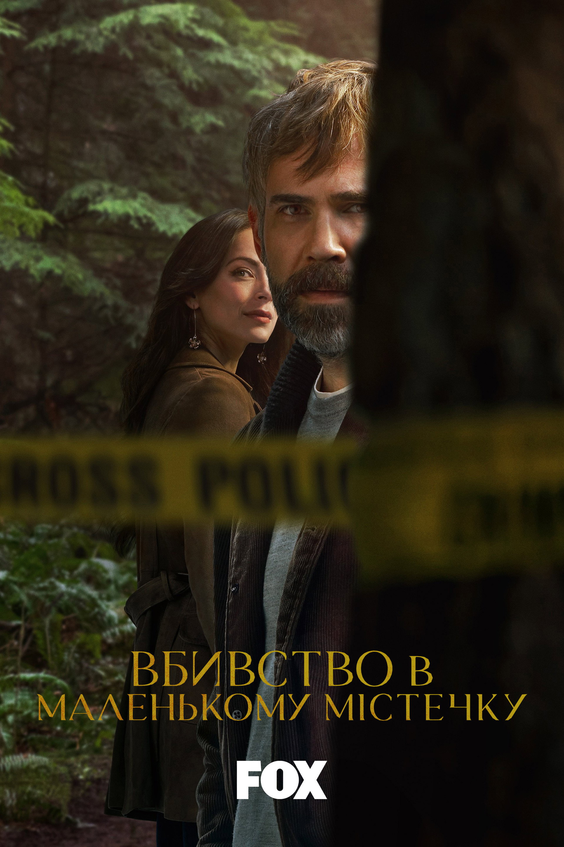 Вбивство в маленькому містечку