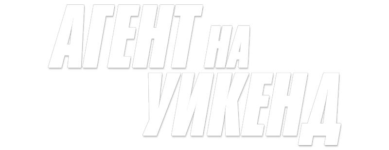 Агент на уикенд