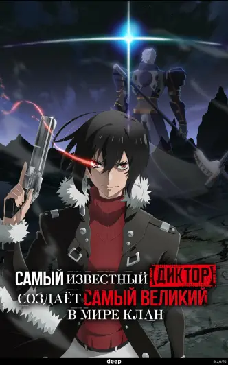 Самый известный диктор создаёт самый великий в мире клан
