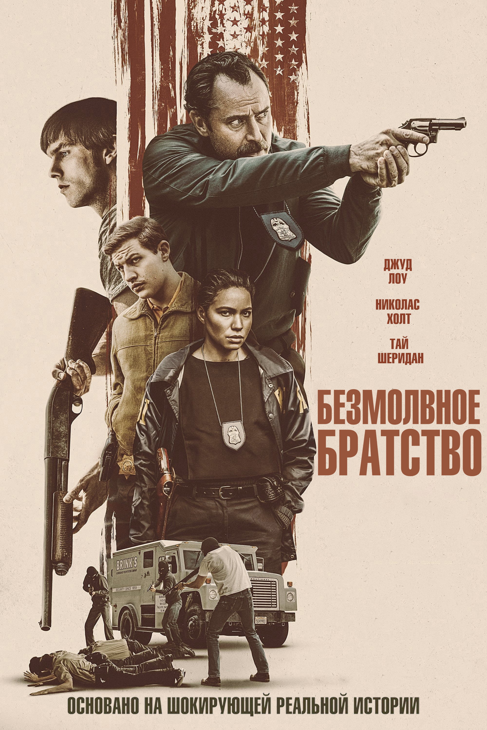 Безмолвное братство