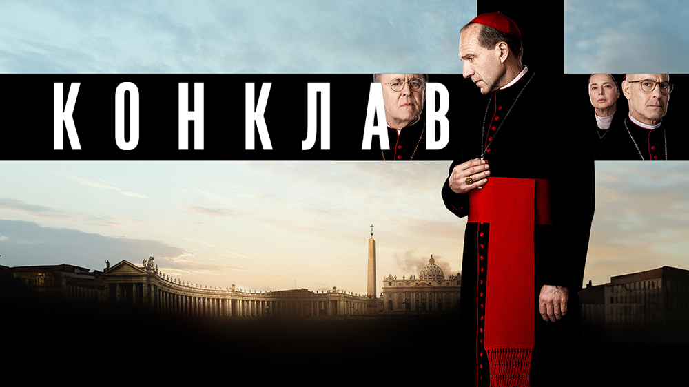 Конклав — кадр 9