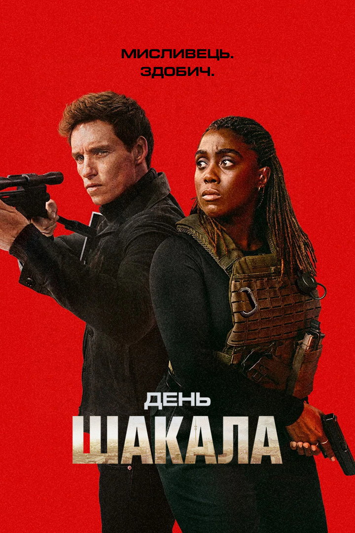 День Шакала