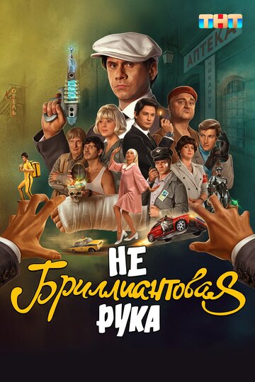 Ня Брыльянтавая рука