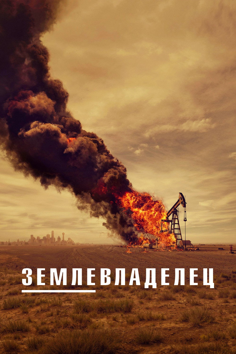 Лэндмен