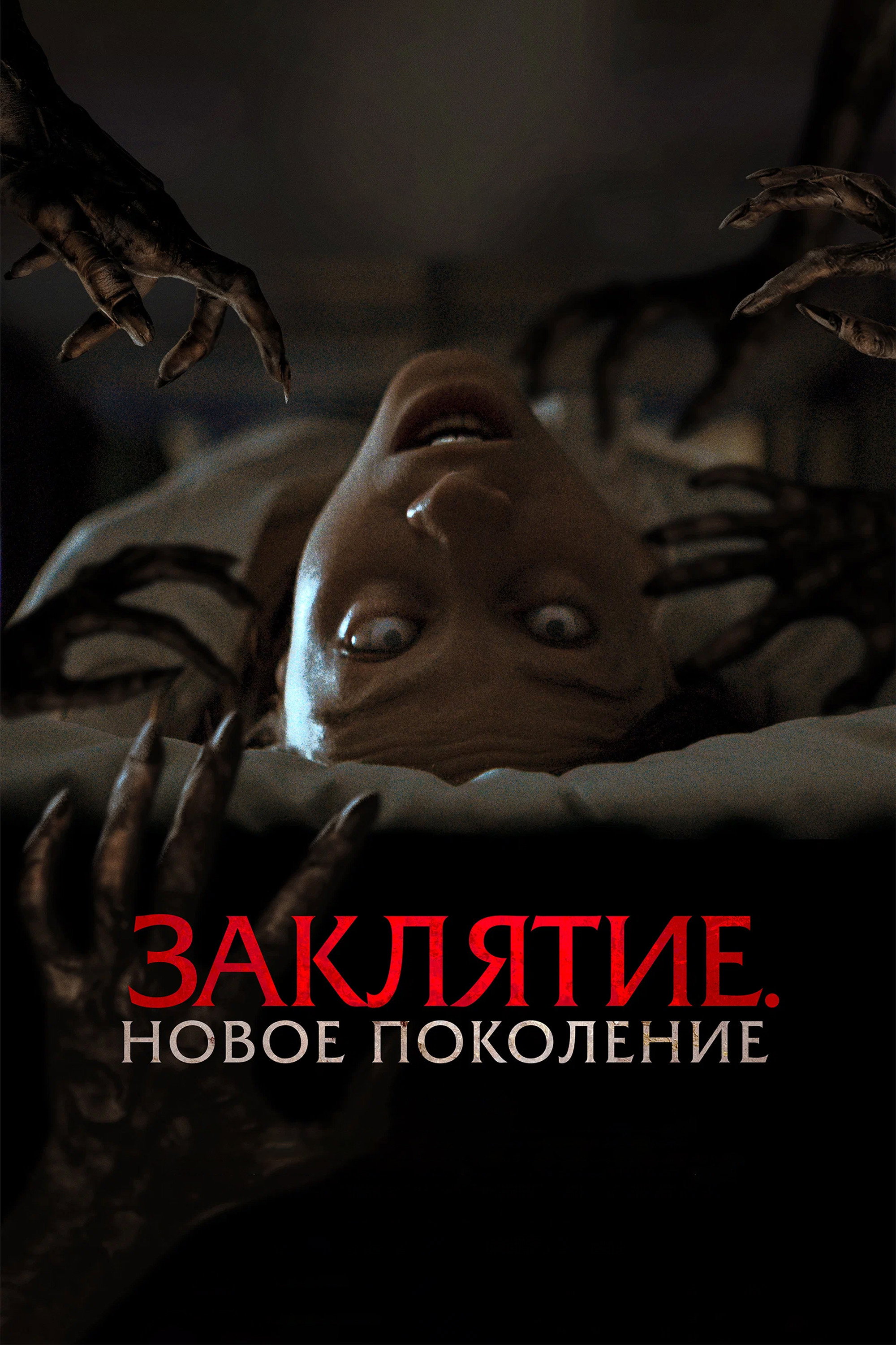Заклятие. Новое поколение