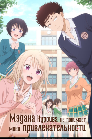 Kuroiwa Medaka ni Watashi no Kawaii ga Tsuujinai