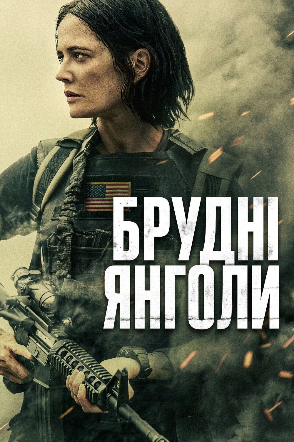 Брудні янголи