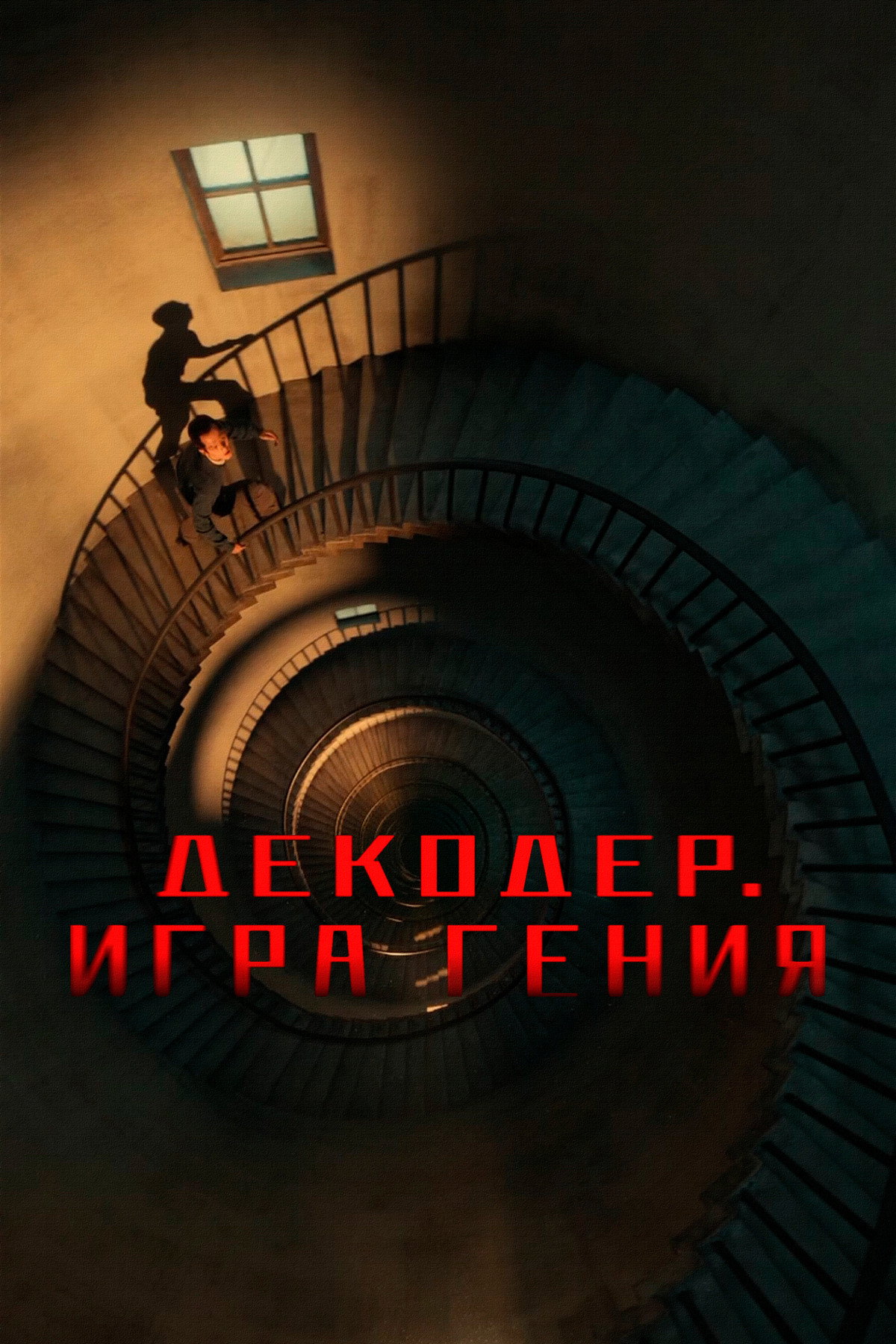 Декодер. Игра гения